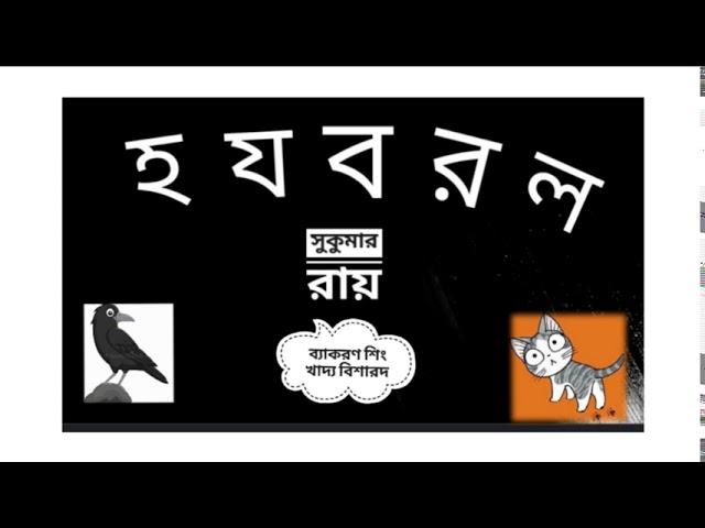 হ য ব র ল - সুকুমার রায় ( বাংলা শ্রুতি নাটক)