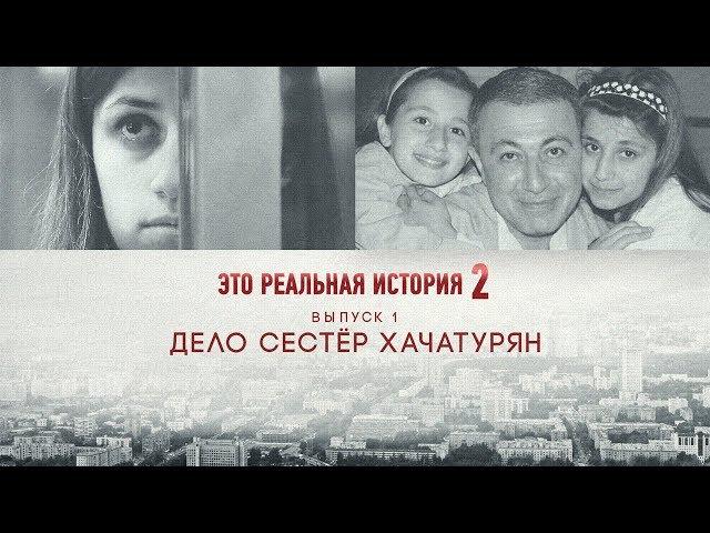 Это реальная история 2. Дело сестер Хачатурян