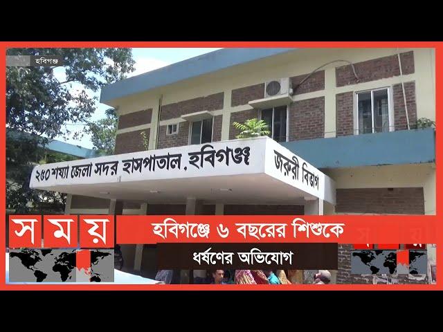 লালসা থেকে রক্ষা পেল না ৬ বছরের শিশুও ! | Habiganj News | Somoy TV