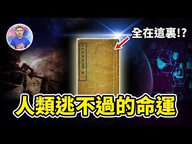 史上最惹爭議！一本記載「全人類命運」的奇書，竟然有可能是假的？【地球旅館】