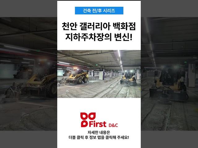  천안 갤러리아 백화점 센터시티 지하주차장 노후화 개선 공사  #시공사례