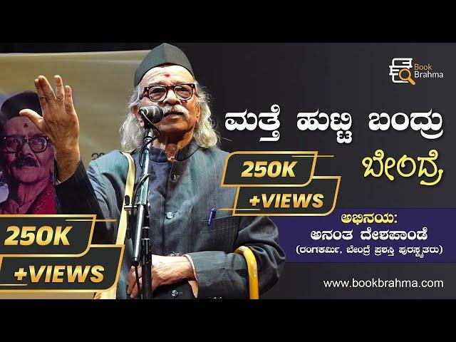 ಮತ್ತೆ ಹುಟ್ಟಿ ಬಂದ್ರು ಬೇಂದ್ರೆ | ಡಾ. ದ.ರಾ. ಬೇಂದ್ರೆ ಜಯಂತಿ | Ananta Deshpande | Book Brahma