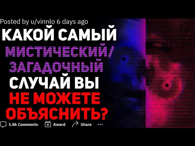 КАКОЙ МИСТИЧЕСКИЙ СЛУЧАЙ ВЫ ДО СИХ ПОР НЕ РАЗГАДАЛИ?