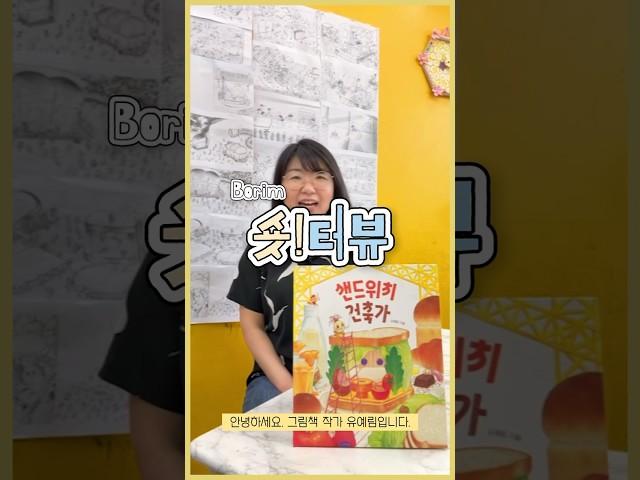 [숏터뷰] 《샌드위치 건축가》 유예림 작가