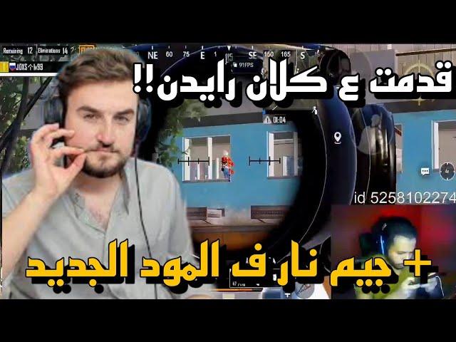 تقديمي ع كلان رايدن️+ جيم من عالم اخر ف المود الجديدسولو اسكواد ببجي موبايل - PUBG mobile