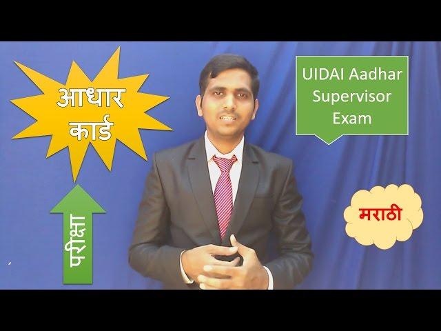 UIDAI EXAM DEMO Marathi Explaination (आधार कार्ड परीक्षा मराठी)