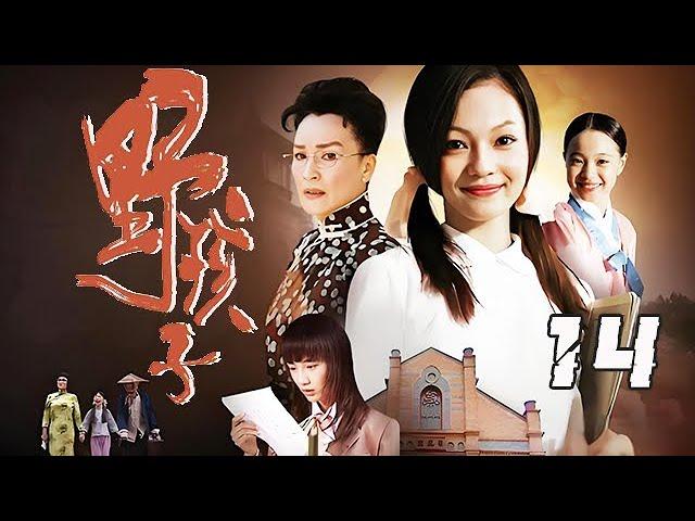 【精選電視劇】野孩子 第14集：親生女兒在戰亂中失散，她創辦了孤兒院"春風堂"，在動蕩不安的歲月裏，她卻像壹朵綻放於烽火亂世中的雛菊！