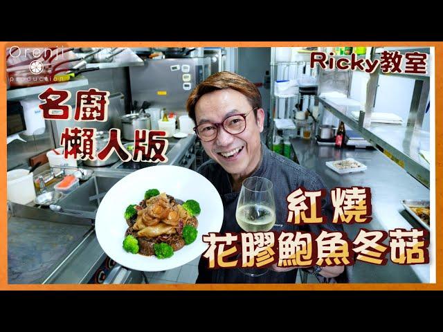 Ricky講煮講食 名廚懶人版 紅燒花膠鮑魚花菇  60分鐘食得!! Easy version of abalone fish maw and mushroom casserole