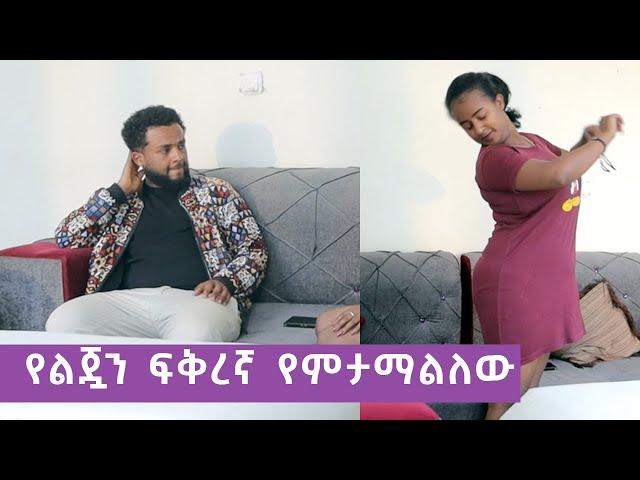 የልጇን ፍቅረኛ የምታማልለው እናት