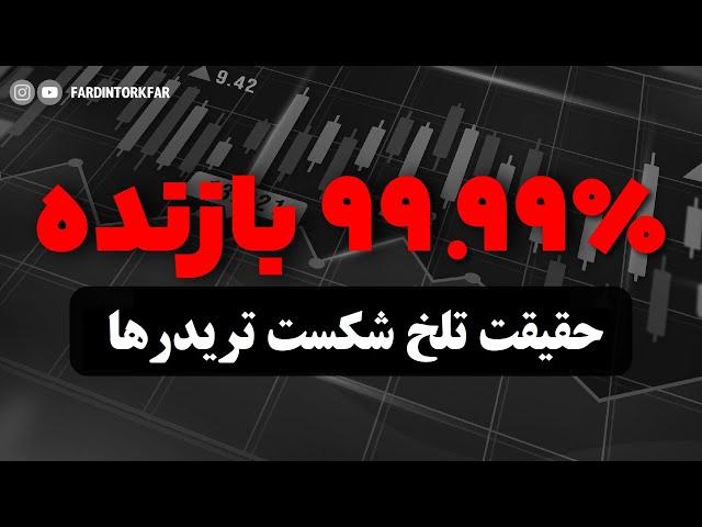 چرا حتی با پرایس اکشن، مدیریت سرمایه و روانشناسی معامله گری ۹۹.۹۹٪ تریدرها شکست می‌خورند؟