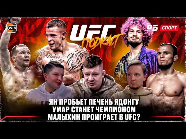 Петр Ян нокаутирует Ядонга / Малыхин проиграет в UFC? / Умар стал дерзким | Разбор UFC 299 / Подкаст