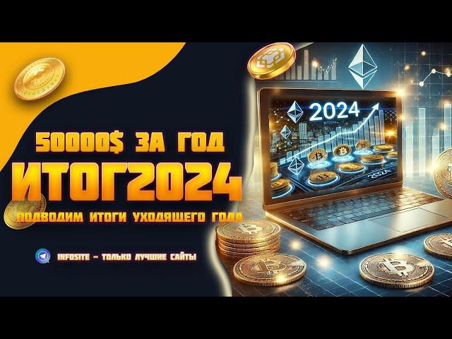 Где я заработал 50000 USDT за 2024 год? Аирдроп Тестнет Play2Earn DePin Мотивация на 2025 год