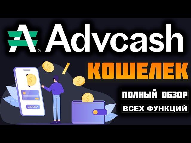 Advcash Volet кошелек обзор 2025, регистрация, как пополнить счет, вывод денег на карту, верификация