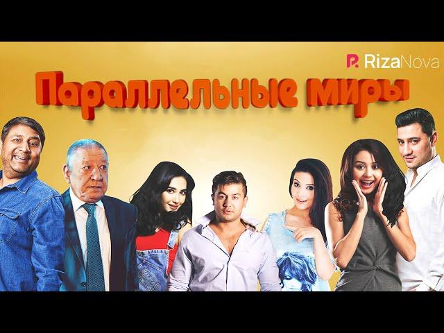 Параллельные миры (узбекский фильм на русском языке) 2017