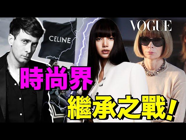 Celine怎麼糊了？開撕VOGUE，Lisa調崗，預算被砍，Hedi Slimane確認離開！| Delfino雕雕