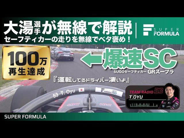 [無線で解説]大湯選手がセーフティカーの運転をべた褒め！その走りとは？