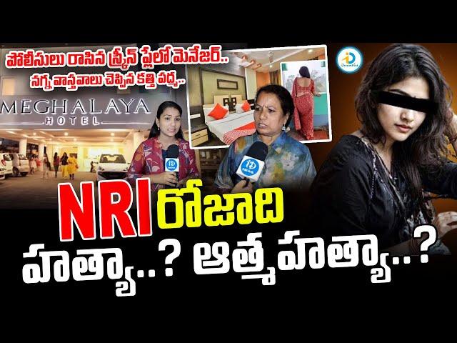 డాక్టర్ శ్రీధరే చం_పేశాడు..! | Kati Padma About Vizag Meghalaya Hotel NRI Roja Incident |#IDreamPost