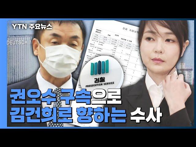 권오수 구속으로 '김건희 향하는' 檢 수사...'고의성 입증'이 관건 / YTN