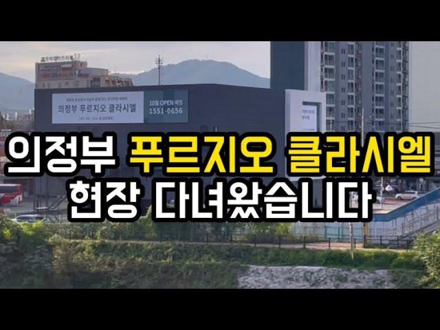 부동산 임장 의정부 푸르지오 클라시엘 현장에 다녀왔어요