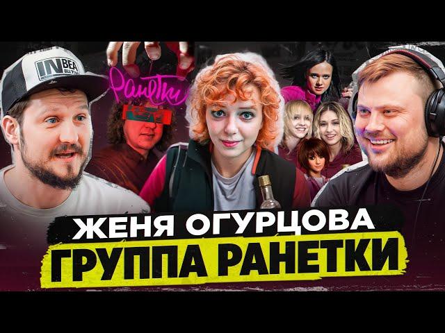 Женя Огурцова: Фит с Моргенштерном \  Возвращение группы "Ранетки"