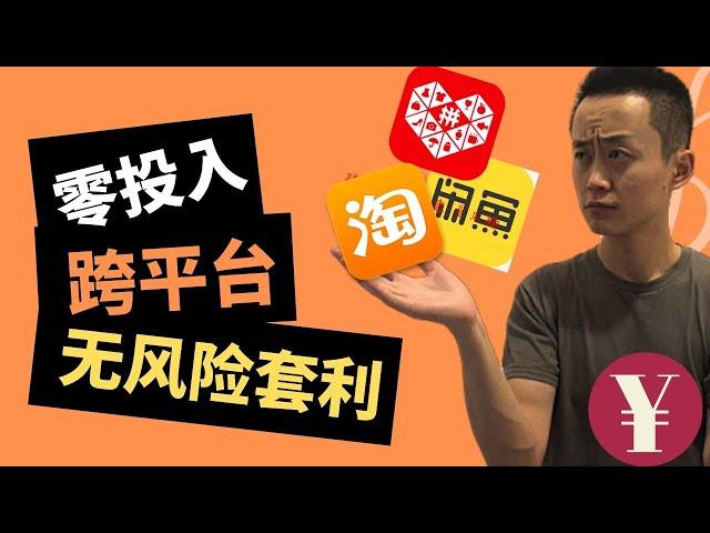 闲鱼 | 超简单动动手指在家赚钱（2019）