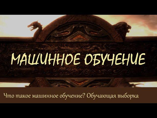 #1. Что такое машинное обучение? Обучающая выборка и признаковое пространство | Машинное обучение