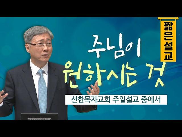 [짧은설교] 주님이 원하시는 것 | 선한목자교회 유기성목사