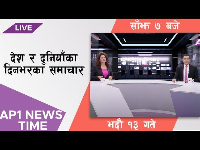 AP NEWS TIME | देश र दुनियाँका मुख्य समाचार | भदौ  १३, बुधबार सांझ ७ बजे  | AP1HD