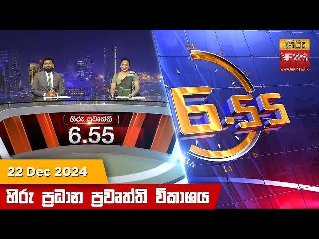 හිරු සවස 6.55 ප්‍රධාන ප්‍රවෘත්ති විකාශය - Hiru TV NEWS 6:55 PM LIVE | 2024-12-22 | Hiru News