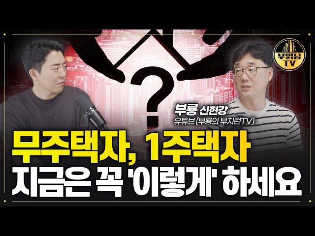 앞으로 10년간 가장 쉬운 내 집 마련 방법 알려드립니다. 무주택자, 1주택자라면 이렇게 하세요[부룡 부동산 투자 전문가 2부]