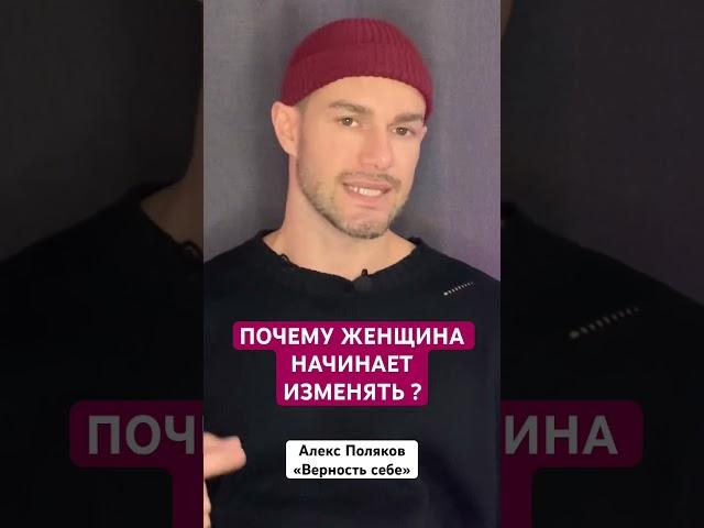 Почему Женщина Начинает Изменять ? [Алекс Поляков; «Верность себе»]