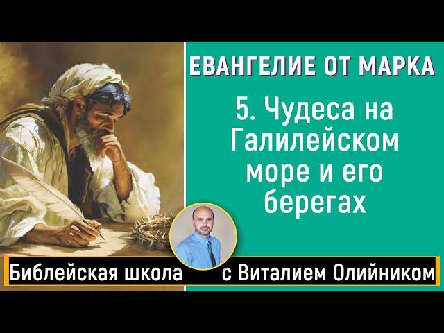 Урок 5. “Чудеса вокруг озера” (Мк. 4:35-41; гл. 5 и 6). Изучаем Библию с Виталием Олийником