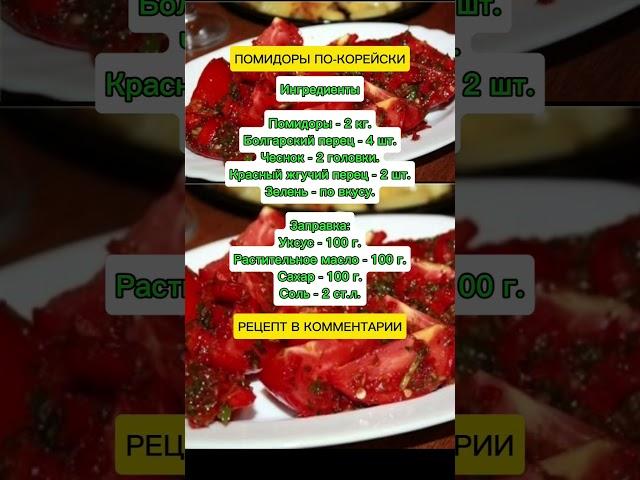 помидоры по-корейски #советы #полезныесоветы #рецепты #заготовки #огород #дача