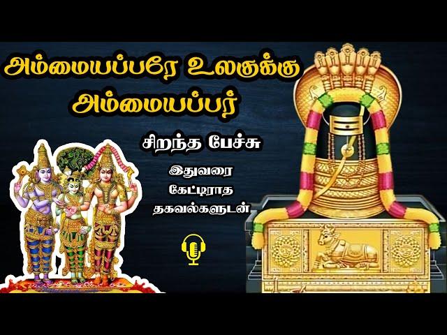 அம்மையப்பரே உலகுக்கு அம்மையப்பர் - Ammaiyappare Ulagukku Ammaiyappar - Best Devotional Tamil Speech