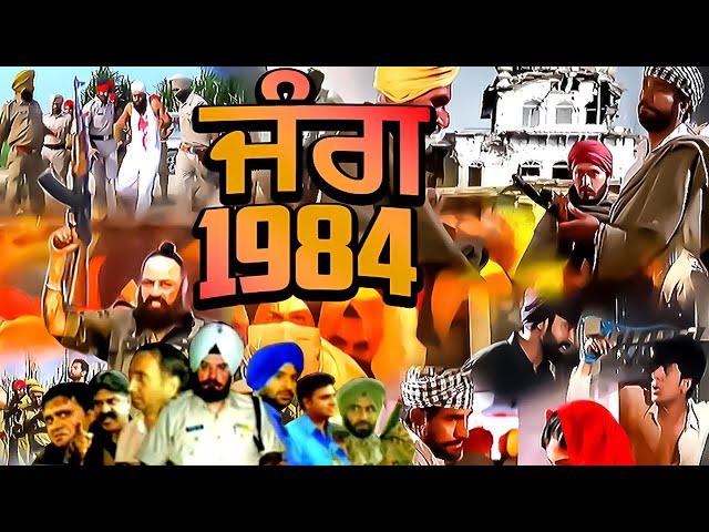 Jung1984 | ( FULL MOVIE ) New Punjabi Movies 2024 | Latest Punjabi Full Movies 2024| Rangila Punjab