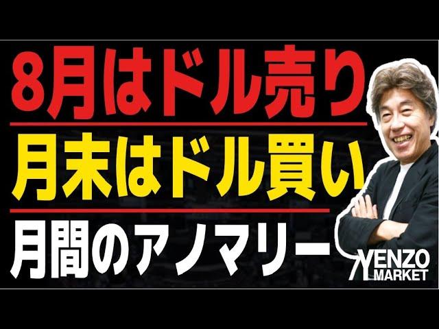 【8月はドル下落】米景気減速と利下げ期待からドルは下落、月末にかけてはドルが反発、8月の需給と月末フィキシング