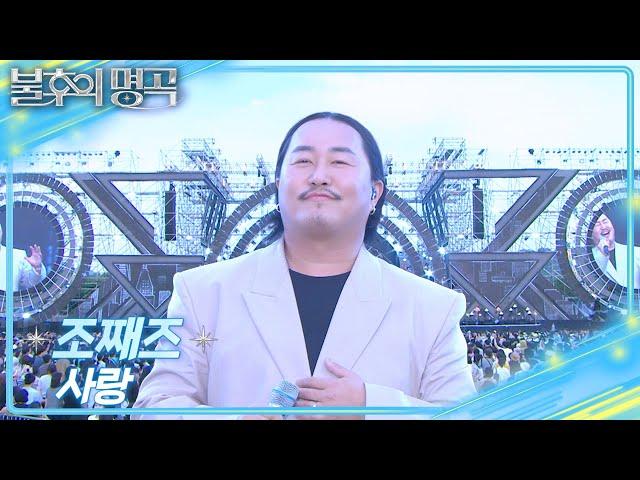 [선공개] 조째즈-사랑 [불후의 명곡2 전설을 노래하다/Immortal Songs 2] | KBS 방송