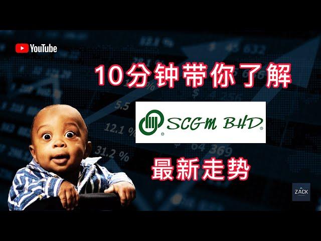 [马股] 十分钟带你了解 SCGM 最新走势 | 技术面 & 基本面分析