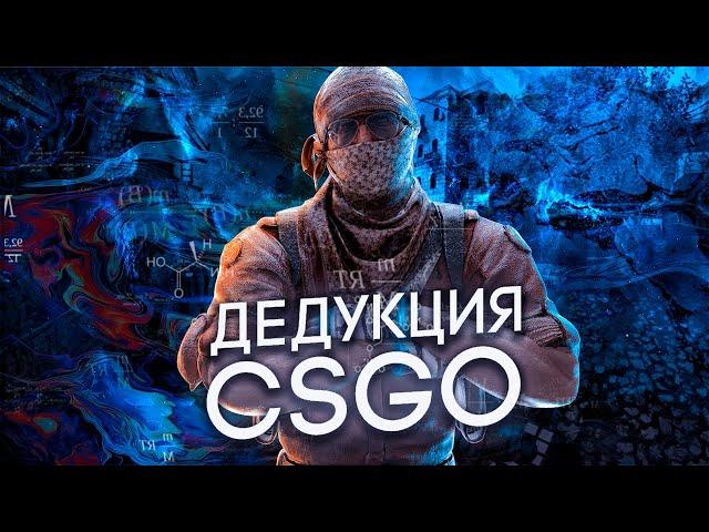 ГЛОБАЛЫ ЭТО СИЛЬВЕРЫ! ДЕДУКТИВНЫЙ CS:GO!