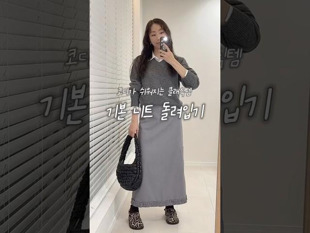 코디가 쉬워지는 클래식한 기본 니트 추천, 핏 예쁜 홀가먼트 니트입니다 #패션 #패션꿀팁 #데일리룩 #출근룩 #니트추천 #협찬