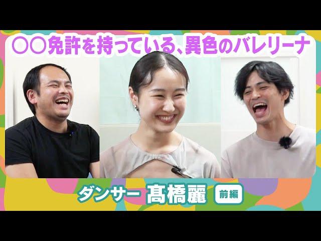 ジュニアカンパニーから団員に昇格した初のダンサー！実は〇〇免許を持っています〈髙橋麗・前編〉