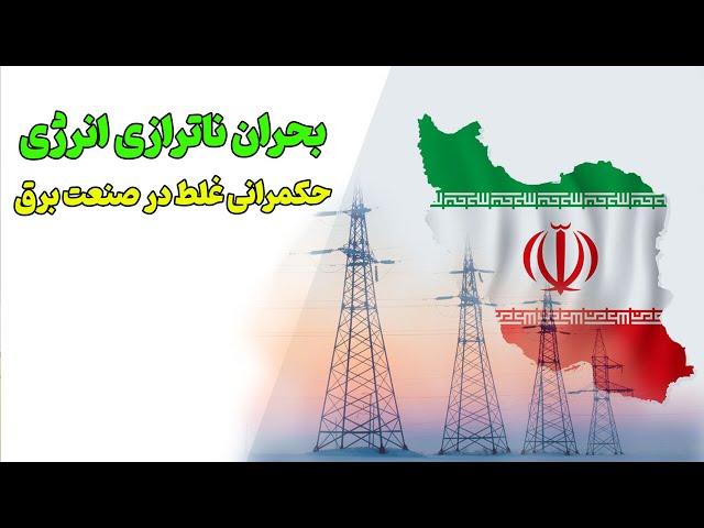 بحران انرژی در ایران | چرا برق میرود ؟! حاکمیت غلط چیست ؟