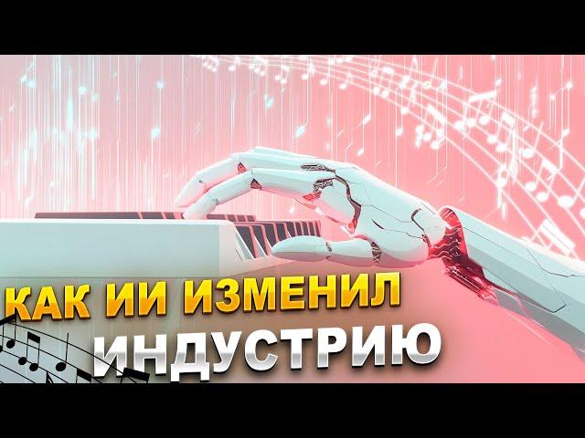 Музыкальная Индустрия ВСЁ! ИИ Забирает Власть?