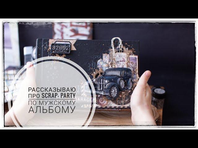 Scrap-Party мужской миник Only man