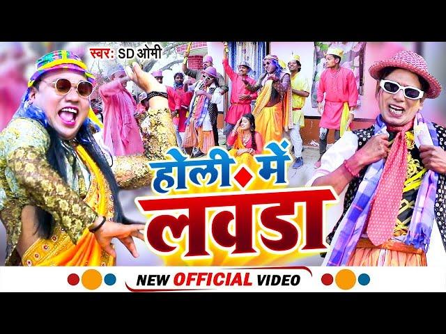 #Nirahu Holi Video | होली में लवंडा -#Virendra Chauhan Nirahu - #Holi Me Lawanda -Bhojpuri Holi 2025