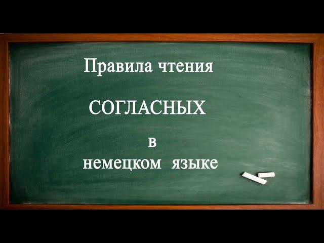 Правила чтения СОГЛАСНЫХ в немецком языке.
