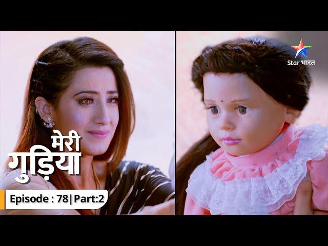 EP-78-2 | Meri Gudiya | Avi ko kaise bachaayegi Madhuri? | मेरी गुड़िया #starbharat