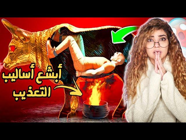 الثور النحاسي !!اسوأ عقوبة في تاريخ البشرية !!