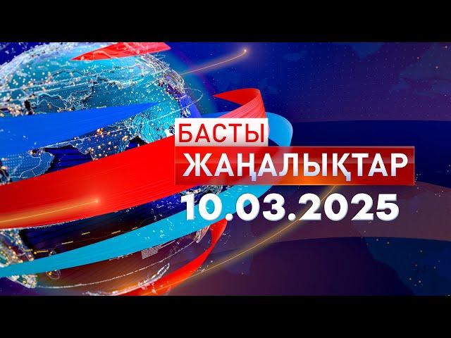 Басты Жаңалықтар  10.03.2025