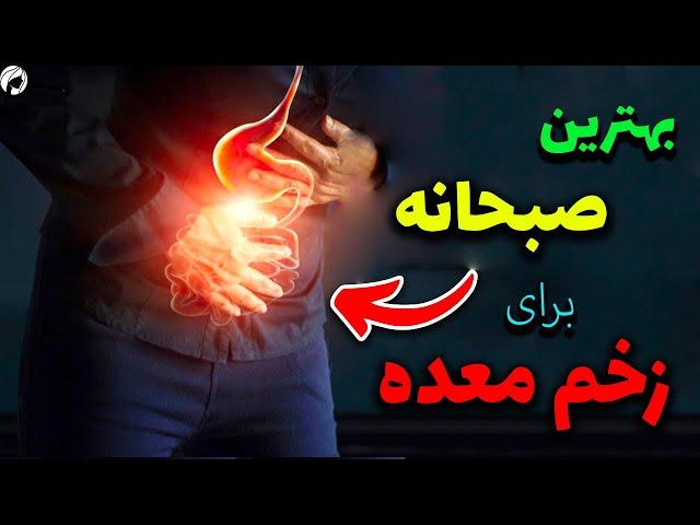 بهترین صبحانه برای زخم معده کشف شد!سریع ببین